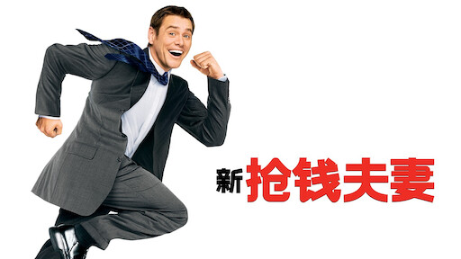 房车之旅》 | Netflix